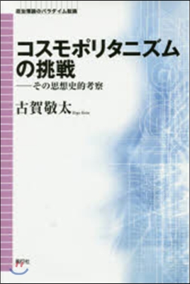 コスモポリタニズムの挑戰－その思想史的考