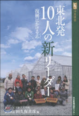 東北發10人の新リ-ダ- 復興にかける志