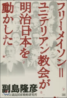 フリ-メイソン＝ユニテリアン敎會が明治日