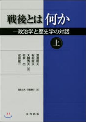 戰後とは何か－政治學と歷史學の對話 上