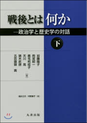 戰後とは何か－政治學と歷史學の對話 下