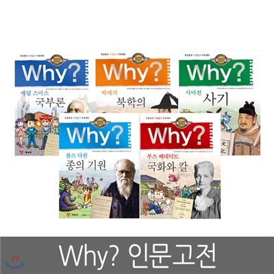 [예림당] Why? 와이 인문고전 - 국부론, 북학의, 사기, 종의기원, 국화와칼 (전5권세트)