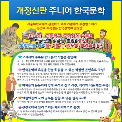 개정신판 주니어한국문학[2014년 최신판]뉴주니어한국문학/초등한국문학/최신개정판 배송