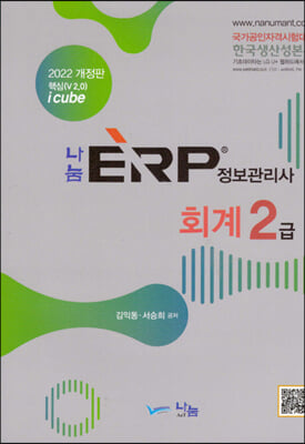 2022 나눔 ERP 정보관리사 회계 2급