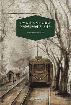 DMZ 다크 투어리즘과 통일인문학의 공간치유