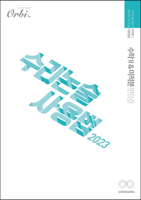 2023 수리논술사용법 : 수학 2 &amp; 미적분편 (2022년)