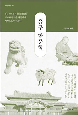 유구 한문학