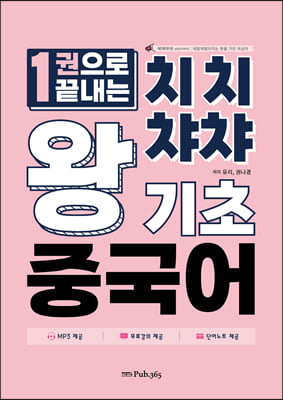 치치챠챠 왕기초 중국어