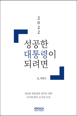 성공한 대통령이 되려면