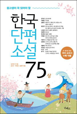 한국단편소설 75 (상)