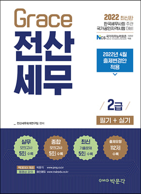 2022 Grace 전산세무 2급 필기+실기