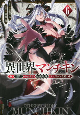 異世界マンチキン HP1のままで最强最速ダンジョン攻略 6