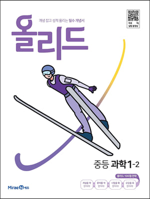 올리드 중등 과학 1-2 2022년