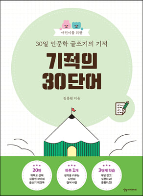 어린이를 위한 30일 인문학 글쓰기의 기적-기적의 30단어