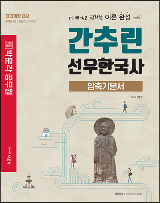 박문각 공무원 간추린 선우한국사