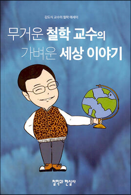 무거운 철학 교수의 가벼운 세상 이야기