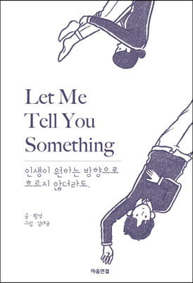 Let Me Tell You Something : 인생이 원하는 방향으로 흐르지 않더라도