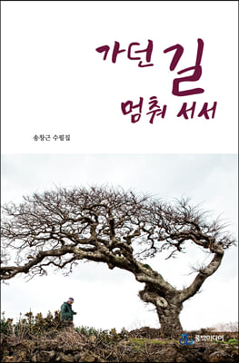 가던 길 멈춰 서서