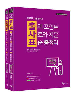 출사표 한국사 기출 분석서 : 출제 포인트, 사료와 지문, 표준 총정리