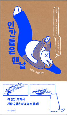 인간들은 맨날