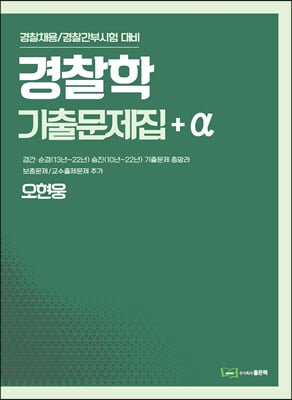 [중고-최상] 오현웅 경찰학 기출문제집+a