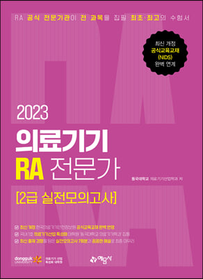 2023 의료기기 RA 전문가 2급 실전모의고사