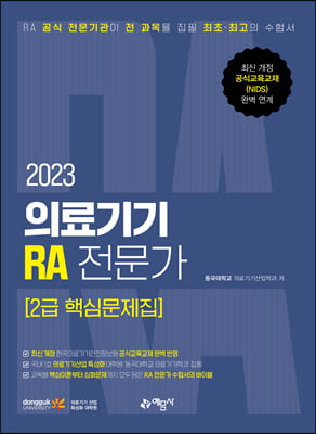 2023 의료기기 RA 전문가 2급 핵심문제집