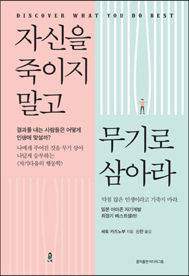 자신을 죽이지 말고 무기로 삼아라