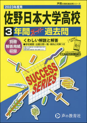 佐野日本大學高等學校(倂願.第1回第2回