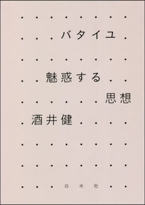 バタイユ 魅惑する思想