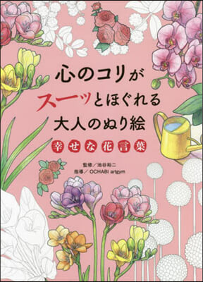 心のコリがス-ッとほぐれる 幸せな花言葉