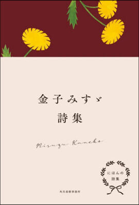 にほんの詩集 金子みすず詩集