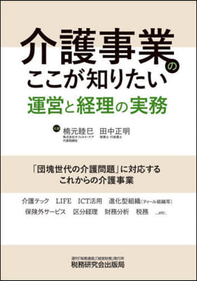 介護事業のここが知りたい 運營と經理の實務