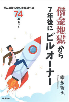 借金地獄から7年後にビルオ-ナ-