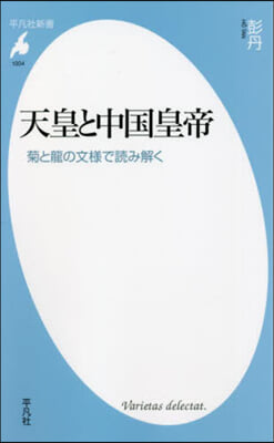 天皇と中國皇帝 菊と龍の文樣で讀み解く