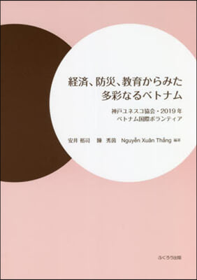 經濟,防災,敎育からみた多彩なるベトナム