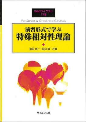 演習形式で學ぶ特殊相對性理論