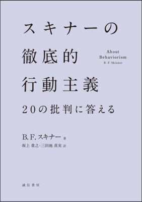 スキナ-の徹底的行動主義