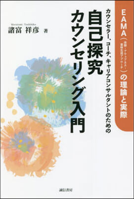 自己探究カウンセリング入門