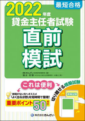 最短合格 貸金主任者試驗直前模試 2022年度 