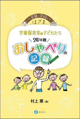 學童保育室の子どもたち24年間おしゃべり