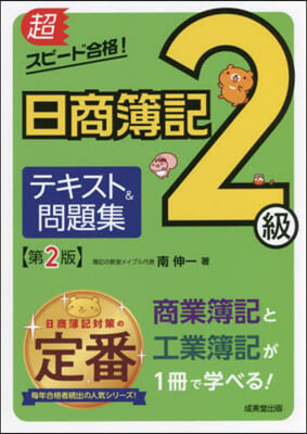 日商簿記2級 テキスト&amp;問題集 第2版