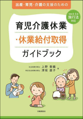 育兒介護休業.休業給付取得ガイドブック