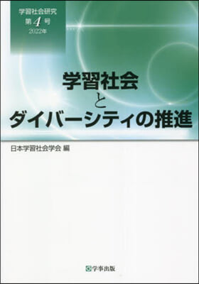 學習社會とダイバ-シティの推進