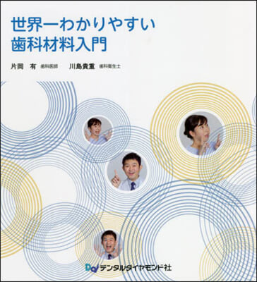 世界一わかりやすい齒科材料入門