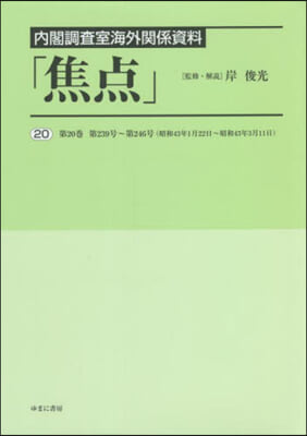 內閣調査室海外關係資料「焦点」  20