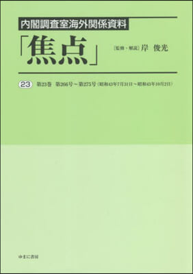 內閣調査室海外關係資料「焦点」  23