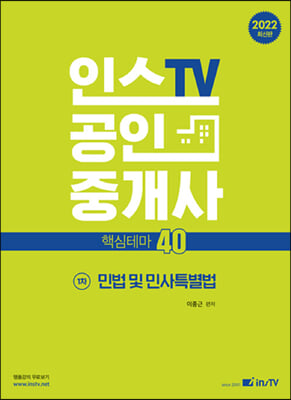 2022 인스TV 공인중개사 핵심테마 40 1차 민법 및 민사특별법