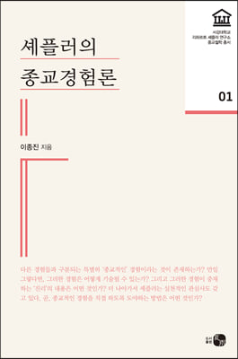 셰플러의 종교경험론