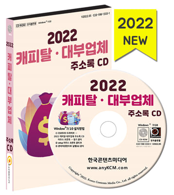 [CD] 2022 캐피탈&#183;대출업계 주소록 - CD-ROM 1장